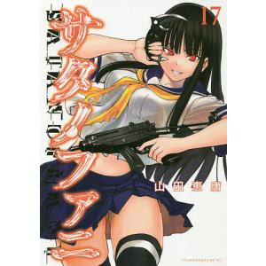 サタノファニ　１７/山田恵庸