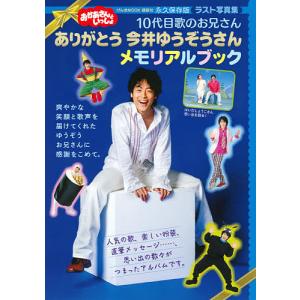 おかあさんといっしょ１０代目歌のお兄さんありがとう今井ゆうぞうさんメモリアルブック　永久保存版・ラスト写真集/講談社