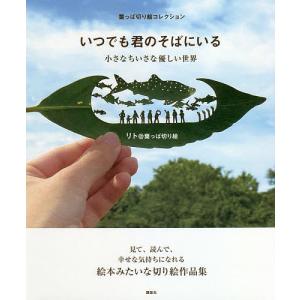 いつでも君のそばにいる 小さなちいさな優しい世界 葉っぱ切り絵コレクション/リト＠葉っぱ切り絵｜boox