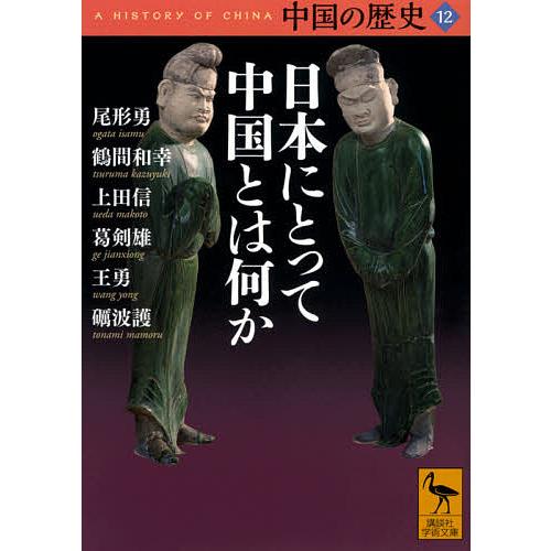 中国の歴史 12/礪波護