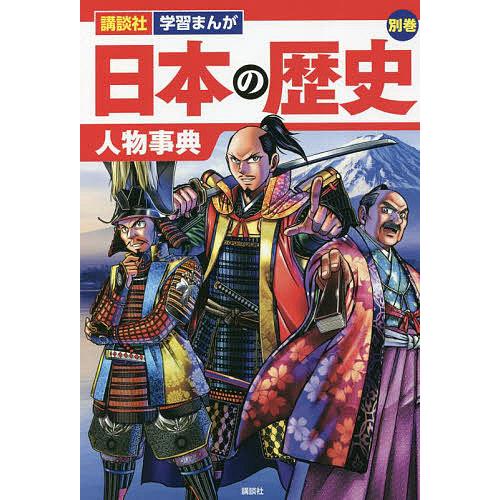 日本の歴史 別巻