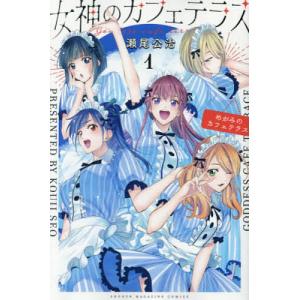 女神のカフェテラス 20/瀬尾公治 : bookfanプレミアム - 通販 - Yahoo