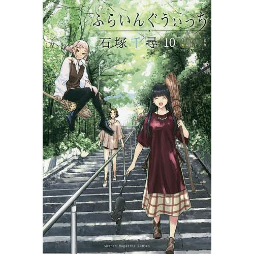 ふらいんぐうぃっち 10/石塚千尋