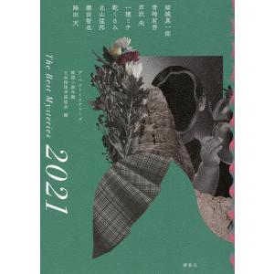 ザ ベストミステリーズ 推理小説年鑑 2021/日本推理作家協会/結城真一郎
