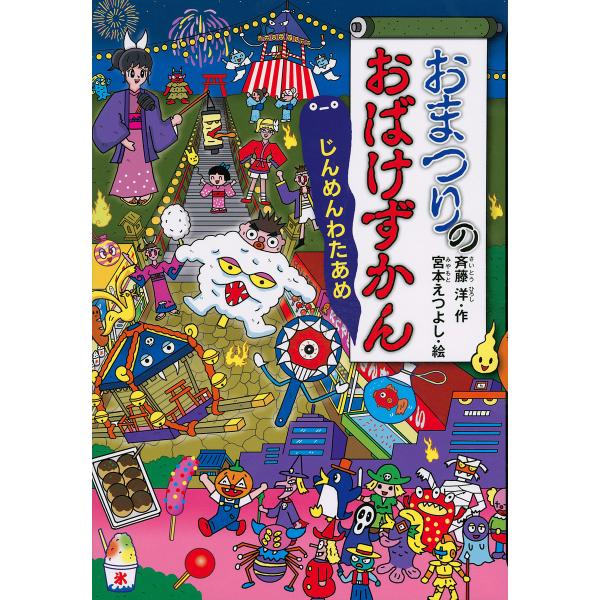 おまつりのおばけずかん じんめんわたあめ/斉藤洋/宮本えつよし