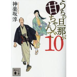 うちの旦那が甘ちゃんで　１０/神楽坂淳