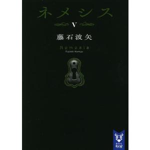 ネメシス　５/藤石波矢