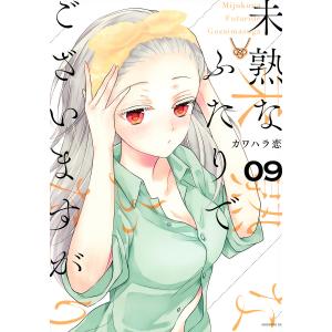 未熟なふたりでございますが　０９/カワハラ恋