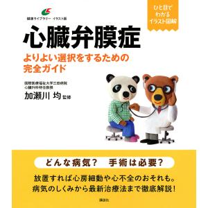 心臓弁膜症 よりよい選択をするための完全ガイド/加瀬川均
