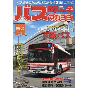 バスマガジン　バス好きのためのバス総合情報誌　vol．１０７