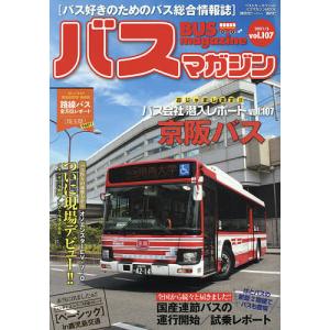 バスマガジン バス好きのためのバス総合情報誌 vol.107｜boox