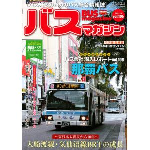 バスマガジン バス好きのためのバス総合情報誌 vol.106｜boox