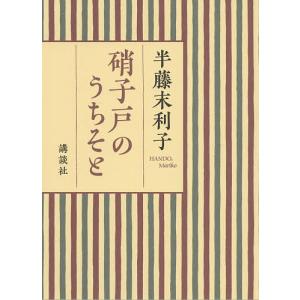 硝子戸のうちそと/半藤末利子