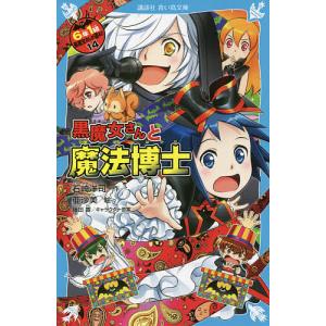 6年1組黒魔女さんが通る!! 14/石崎洋司/亜沙美