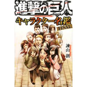 進撃の巨人キャラクター名鑑　FINAL/諫山創
