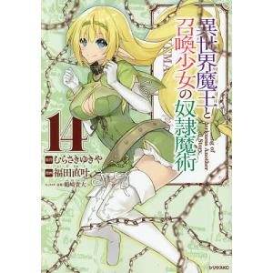 異世界魔王と召喚少女の奴隷魔術　The　King　of　Darkness　Another　World　Story　１４