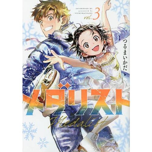 メダリスト 3/つるまいかだ