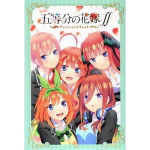 五等分の花嫁∬ ポストカードブック