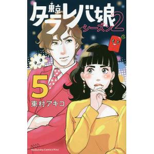 東京タラレバ娘シーズン２　５/東村アキコ