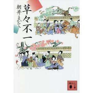 草々不一/朝井まかて