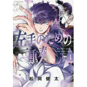 左手のための二重奏 4/松岡健太