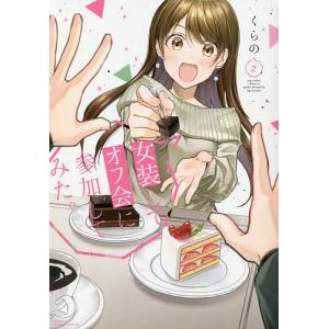 女装してオフ会に参加してみた。　２/くらの