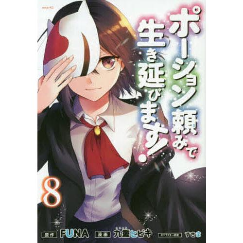 ポーション頼みで生き延びます! 8/FUNA/九重ヒビキ