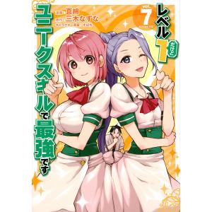 レベル1だけどユニークスキルで最強です 7/真綿/三木なずな