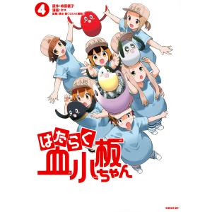 はたらく血小板ちゃん 4/柿原優子/ヤス/清水茜