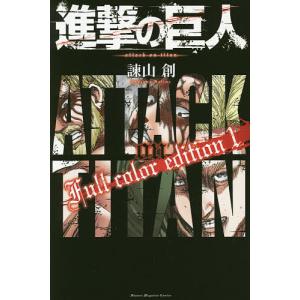 進撃の巨人Full color edition 1/諫山創