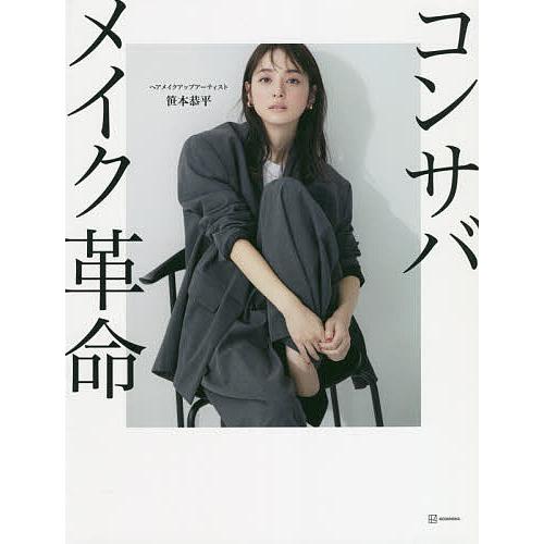 コンサバメイク革命/笹本恭平