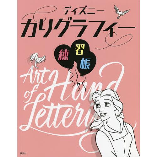 ディズニーカリグラフィー練習帳/Disney/久松紀子