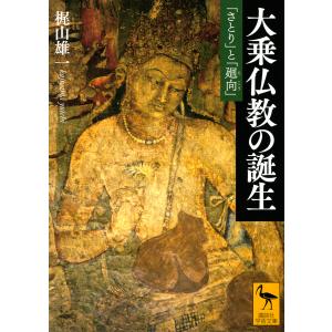大乗仏教の誕生　「さとり」と「廻向」/梶山雄一