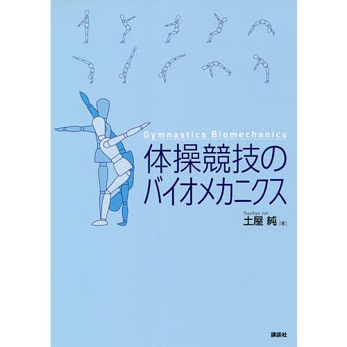 体操競技のバイオメカニクス/土屋純