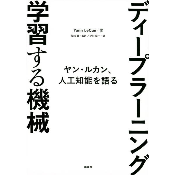 ディープラーニング学習する機械 ヤン・ルカン、人工知能を語る/ヤン・ルカン/松尾豊/小川浩一