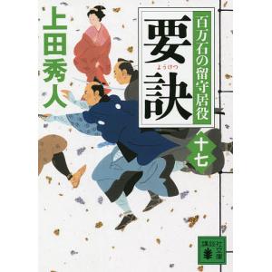 要訣/上田秀人