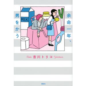 余命一年、男をかう/吉川トリコ