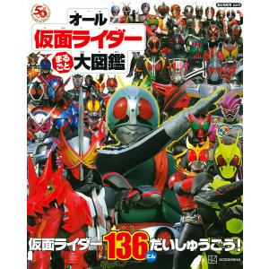 オール仮面ライダーまるごと大図鑑 仮面ライダー136にんだいしゅうごう!