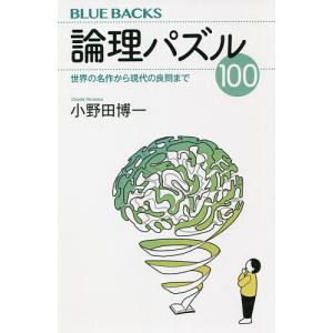 論理パズル１００　世界の名作から現代の良問まで/小野田博一