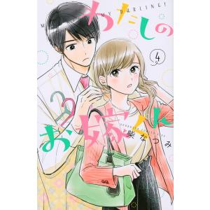 わたしのお嫁くん　４/柴なつみ