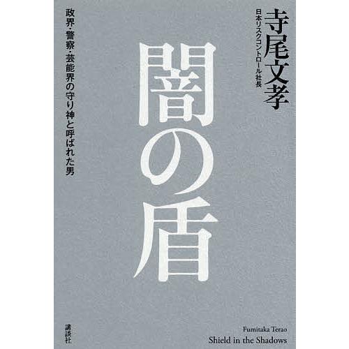 闇の盾 政界・警察・芸能界の守り神と呼ばれた男/寺尾文孝