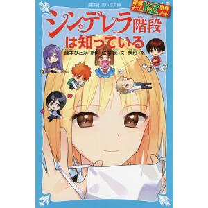 シンデレラ階段は知っている/藤本ひとみ/住滝良/駒形