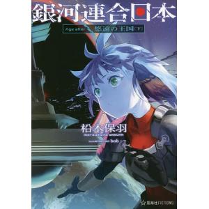 銀河連合日本Age after 〔4〕/松本保羽