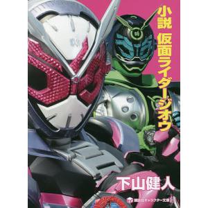 小説仮面ライダージオウ/石ノ森章太郎/下山健人