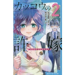 カッコウの許嫁 2/吉河美希/・絵有沢ゆう希
