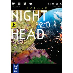 NIGHT HEAD 2041 上/飯田譲治