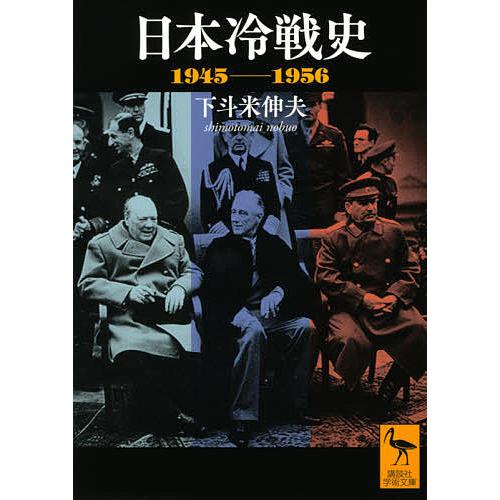 日本冷戦史 1945-1956/下斗米伸夫