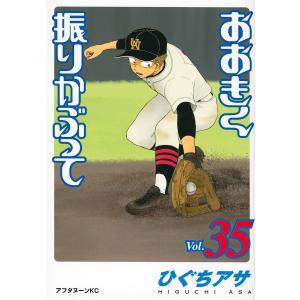おおきく振りかぶって 36/ひぐちアサ : bookfanプレミアム