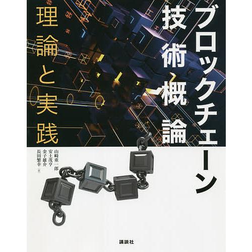 ブロックチェーン技術概論 理論と実践/山崎重一郎/安土茂亨/金子雄介