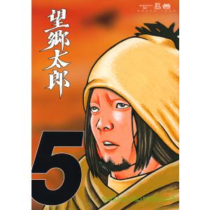 望郷太郎 5/山田芳裕｜boox